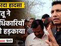 Harda Factory Blast: Spot पर पहुंचे Jitu Patwari को आया गुस्सा, सबके सामने अधिकारियों को हड़काया - Hindi News | Harda Factory Blast: Jitu Patwari, who reached the spot, got angry and scolded the officials in front of everyone. | Latest india Videos at Lokmatnews.in