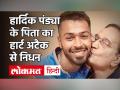 Cricketer Hardik Pandya और Krunal Pandya के घर टूटा दुखों का पहाड़, पिता के निधन से सदमे में परिवार - Hindi News | Indian Cricketer Hardik Pandya Father Dies of Heart Attack | Latest cricket Videos at Lokmatnews.in