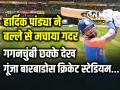 IND vs AFG: हार्दिक पांड्या ने बल्ले से मचाया गदर, गगनचुंबी छक्के देख गूंजा बारबाडोस क्रिकेट स्टेडियम - Hindi News | IND vs AFG Hardik Pandya scored 32 runs in 24 balls 2 sixes and 3 fours | Latest cricket Photos at Lokmatnews.in