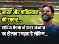 IND Vs PAK T20 World Cup: भारत और पाकिस्तान की टक्कर, हार्दिक पंड्या ने कहा जज्बात का सैलाब उमड़ता है लेकिन... - Hindi News | IND VS PAK T20 World Cup 2024 Live Hardik Pandya Statement | Latest cricket Photos at Lokmatnews.in