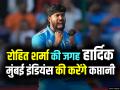 IPL 2024: रोहित शर्मा की जगह हार्दिक पांड्या बने कप्तान, आईपीएल टीम मुंबई इंडियंस की करेंगे कप्तानी - Hindi News | Hardik Pandya Will Captain of Mumbai Indians Replaces Rohit Sharma | Latest cricket Photos at Lokmatnews.in