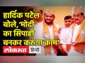 ‘मोदी का सिपाही बनकर करुंगा काम’ - Hindi News | Patidar leader Hardik Patel Joins BJP | Latest india Videos at Lokmatnews.in