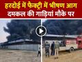 Hardoi Fire: हरदोई में फैक्ट्री में भीषण आग, दमकल की गाड़ियां मौके पर मौजूद - Hindi News | Hardoi Fire Massive fire breaks out in a disposable plate and bowl factory causing losses worth millions | Latest india News at Lokmatnews.in