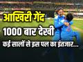VIDEO: आखिरी गेंद, 1000 बार देखी, कई सालों से इस पल का इंतजार... - Hindi News | Harmanpreet Kaur said seen the last ball at least 1000 times India historic World Cup win | Latest cricket News at Lokmatnews.in