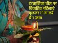 Hartalika Teej 2024: हरतालिका तीज पर विवाहित महिलाएं भूलकर भी ना करें ये 7 काम, वरना नहीं पूरी होगी मनोकामना - Hindi News | Hartalika Teej 2024: 7 Things Married Women Must Never Do Even By Mistake On This Auspicious Day | Latest spirituality News at Lokmatnews.in