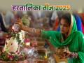 Hartalika Teej 2025: 25 या 26 अगस्त, कब है हरतालिका तीज? जानिए शुभ मुहूर्त और पूजन विधि - Hindi News | when is Hartalika Teej Know auspicious time and method of worship | Latest spirituality News at Lokmatnews.in
