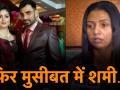 शमी के खिलाफ चार्जशीट दाखिल होने के बाद पहली बार सामने आई पत्नी हसीन जहां, कही ये बात - Hindi News | Hasin Jahan thanks Kolkata Police for filing chargesheet against her husband Mohammad Shami | Latest cricket Videos at Lokmatnews.in