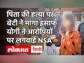 UP-Hathras Farmer Murder: बेटी के गुनहगारों पर लगेगी रासुका, CM Yogi ने दिए आदेश | UP Crime - Hindi News | | Latest india Videos at Lokmatnews.in