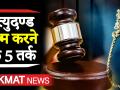 Video: मृत्युदंड खत्म करने के पक्ष में पांच तर्क - Hindi News | 5 Reasons to Abolish Death Penalty Capital Punishment | Latest india Videos at Lokmatnews.in