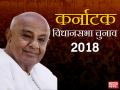 एचडी देवगौड़ाः ज्यादा होशियारी ने औंधे मुंह गिराया, इसबार बन सकते हैं किंगमेकर - Hindi News | Karnataka Assembly Election 2018 JDS HD Deve Gowda Profile in Hindi: Kingmaker of Karnataka | Latest india News at Lokmatnews.in