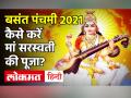 Basant Panchami 2021 Date and Time: कैसे करें माँ सरस्वती को खुश ? - Hindi News | Basant Panchami 2021 Date and Time in India | Latest spirituality Videos at Lokmatnews.in