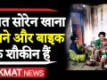 झारखंड के सीएम हेमंत सोरेन थोड़े कूल भी हैं - Hindi News | Jharkhand CM Hemant soren loves Cooking in free Time. | Latest politics Videos at Lokmatnews.in