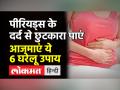 मासिक धर्म के दर्द से छुटकारा पाने के 6 घरेलू उपाय - Hindi News | 6 home remedies to get rid of menstrual pain | Latest health Videos at Lokmatnews.in
