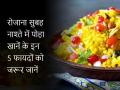 रोजाना सुबह नाश्ते में पोहा खानें के इन 5 फायदों को जरूर जानें - Hindi News | Photos: 5 health benefits of poha at breakfast every morning | Latest health Photos at Lokmatnews.in