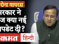 Covid-19 in India: Health Ministry ने 23 मार्च की Press Conference में बताई जरूरी बातें - Hindi News | Covid-19 in India: Health Ministry told important things at the press conference of 23 March | Latest health Videos at Lokmatnews.in