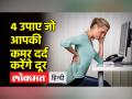अगर आपको भी है कमर दर्द तो देखें ये वीडियो - Hindi News | If you also have back pain then watch this video | Latest health Videos at Lokmatnews.in