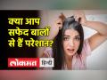 सफेद बालों से हैं परेशान तो आज ही इन 4 सुपर फूड्स का इस्तेमाल कर अपने बालों को काला और घना बनाएं - Hindi News | If you are troubled by white hair, then use these 4 super foods to make your hair black and thick. | Latest health Videos at Lokmatnews.in