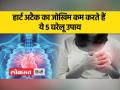हार्ट अटैक के खतरे को कम करने लिए अपनाएं ये उपाय - Hindi News | Follow these measures to reduce the risk of heart attack | Latest health Videos at Lokmatnews.in