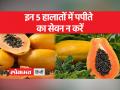 पपीता सबके लिए लाभदायक नहीं होता है, कुछ लोगों के लिए ये खतरनाक साबित होता है | देखें वीडियो - Hindi News | Papaya is not beneficial for everyone, it proves dangerous for some people. watch video | Latest health Videos at Lokmatnews.in