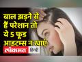 बाल झड़ने का कारण बन सकते हैं ये फूड आइटम, इनके सेवन से करें परहेज - Hindi News | These food items can cause hair loss, avoid consuming them | Latest health Videos at Lokmatnews.in