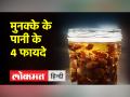 सर्दियों में है मुनक्के का पानी है शरीर के लिए फायदेमंद , जानें इसके फायदे-तैयार करने का तरीका - Hindi News | Raisin water is beneficial for the body in winter, know its benefits-how to prepare | Latest health Videos at Lokmatnews.in