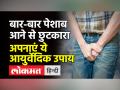बार-बार पेशाब आने से परेशान हैं तो करें ये काम - Hindi News | If you are worried about frequent urination then do this work | Latest health Videos at Lokmatnews.in