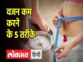 जल्दी वजन कम कर परफेक्ट बॉडी शेप देंगे ये 5 डाइट प्लान - Hindi News | These 5 diet plans will give you perfect body shape by reducing weight quickly | Latest health Videos at Lokmatnews.in