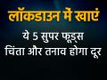 कोरोना लॉकडाउन में अच्छी हेल्थ के लिए खाएं ये 5 सुपर फूड्स, चिंता और तनाव भी होगा दूर, देखें तस्वीरें - Hindi News | 5 healthy superfoods for improve your brain and body functions spinach blueberry chocolate milk curd pumpkin seeds | Latest health Photos at Lokmatnews.in