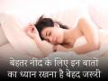 बेहतर नींद के लिए इन बातों का ध्यान रखना है बेहद जरूरी - Hindi News | Want a good and sound sleep? Keep these things in mind, view pics photos images | Latest health Photos at Lokmatnews.in