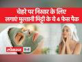 मुल्तानी मिट्टी को इस तरह करेंगे इस्तेमाल तो खिल उठेगी त्वचा - Hindi News | If you use Multani Mitti in this way, then the skin will blossom | Latest health Videos at Lokmatnews.in