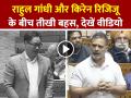 VIDEO: राहुल गांधी और किरेन रिजिजू के बीच तीखी बहस, देखें वायरल वीडियो - Hindi News | Heated debate between Rahul Gandhi and Kiren Rijiju, watch viral video | Latest india News at Lokmatnews.in