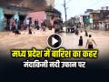 VIDEO: मध्य प्रदेश में बारिश का कहर, मंदाकिनी नदी उफान पर, बाढ़ में फंसे लोग - Hindi News | Heavy Rain in Chitrakoot Madhya Pradesh flood video goes viral | Latest weird News at Lokmatnews.in