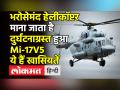 वायुसेना का भरोसेमंद हेलीकॉप्टर माना जाता है Mi-17V5,ये हैं खासियतें - Hindi News | CDS Bipin Rawat dies in Mi-17V5 Helicopter Crash | Latest india Videos at Lokmatnews.in