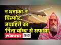 न धमाका-न विस्फोट, जवाहिरी का 'निंजा बॉम्ब' से सफाया - Hindi News | | Latest india Videos at Lokmatnews.in