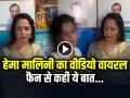 VIDEO: 'हाथ मत लगाओ'... हेमा मालिनी का वीडियो वायरल, फैन से कही ये बात... - Hindi News | Hema Malini Viral Video Actress Gets Uncomfortable when lady can put hand her back | Latest weird News at Lokmatnews.in