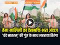हेमा मालिनी का देशभक्ति भरा अंदाज, 'वंदे मातरम्' की गूंज के साथ लहराया तिरंगा - Hindi News | Hema Malini waved Indian Flag and says Vande Mataram | Latest india News at Lokmatnews.in