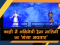वीडियोः गंगा की जीवनदायिनी यात्रा दिखाने के लिए हेमा मालिनी ने प्रयागराज में दी ऐसी प्रस्तुति - Hindi News | Hema Malini performs at Prayagraj to showcase journey of river Ganga | Latest india Videos at Lokmatnews.in