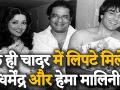 होटल के कमरे में इस हाल में मिले थे Dharmendra और Hema Malini, देखें वीडियो - Hindi News | Dharmendra Hema Malini Love Story | Latest bollywood Videos at Lokmatnews.in