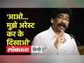 झारखंड के मुख्यमंत्री हेमंत सोरेन की ED को चुनौती, बोले- 'मुझे अरेस्ट कर के दिखाओ' - Hindi News | Jharkhand Chief Minister Hemant Soren's challenge to ED, said - 'Arrest me and show me' | Latest india Videos at Lokmatnews.in