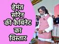 Hemant Soren Cabinet Expansion LIVE: हेमंत सोरेन की कैबिनेट का हुआ विस्तार, जानें कौन-कौन से नए चेहरे हुए शामिल... - Hindi News | Hemant Soren Cabinet Expansion today LIVE know which new faces were included in Jharkhand | Latest india News at Lokmatnews.in
