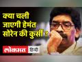 Jharkhand Crisis। Hemant Soren की मुश्किलें बढ़ी, EC ने की विधानसभा सदस्यता रद्द करने की सिफारिश - Hindi News | Jharkhand Crisis. Hemant Soren's troubles increased, EC recommended cancellation of assembly membership | Latest india Videos at Lokmatnews.in