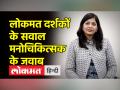 मनोचिकित्सक डॉ हेमिका अग्रवाल ने दिया लोकमत हिन्दी के दर्शकों के सवालों का जवाब - Hindi News | Psychiatrist Dr. Hemika Agarwal answers the questions of the viewers of Lokmat Hindi | Latest health Videos at Lokmatnews.in