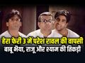 Hera Pheri-3: फिल्म हेरा फेरी 3 में परेश रावल की वापसी, बाबू भैया संग राजू और श्याम... - Hindi News | Paresh Rawal Return in the film Hera Pheri 3, Sara will be seen with Akshay Kumar | Latest bollywood News at Lokmatnews.in