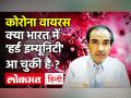 Coronavirus India Update: क्या भारत में 'हर्ड इम्यूनिटी' आ चुकी है ? - Hindi News | | Latest health Videos at Lokmatnews.in