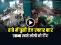 VIDEO: ढाबे में घुसी तेज रफ्तार कार, खाना खाते लोगों को रौंदा, देखें वायरल वीडियो - Hindi News | High Speed Car Entered a Dhaba and Hit the people eating there accident in gujarat chhota udaipur | Latest weird News at Lokmatnews.in