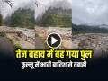 Himachal Kullu Flood: तेज बहाव में बह गया पुल, कुल्लू में भारी बारिश से तबाही, देखें वीडियो - Hindi News | Himachal Kullu Flood Malana power Project Area Damaged Due to Flood Bridge swept away video viral | Latest weird News at Lokmatnews.in
