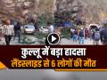 VIDEO: हिमाचल के कुल्लू में दिल दहलाने वाला हादसा, लैंडस्लाइड से 6 लोगों की मौत, देखें वीडियो - Hindi News | Himachal Pradesh 6 people died in Landslide in Kullu Watch Video | Latest weird News at Lokmatnews.in