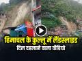 VIDEO: हिमाचल के कुल्लू से आया दिल दहलाने वाला वीडियो - Hindi News | Himachal pradesh Kullu Landslide Video House Collapses after heavy rainfall | Latest weird News at Lokmatnews.in