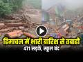 VIDEO: हिमाचल प्रदेश में भारी बारिश से तबाही, 471 सड़कें, स्कूल बंद - Hindi News | Himachal pradesh Landslide Heavy Rain and flood warning | Latest india News at Lokmatnews.in