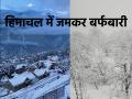 Himachal Pradesh Snowfall: 4 लोगों की मौत, 200 से ज्यादा रोड बंद; बिजली की कटौती... हिमाचल में भयंकर बर्फबारी - Hindi News | Himachal Pradesh Snowfall 4 people died more than 200 roads closed Power cut Severe snowfall in Himachal | Latest india News at Lokmatnews.in